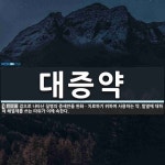 대증약 뜻: 겉으로 나타난 질병의 증세만을 완화ㆍ치료하기 위하여 사용하는 약. 발열에 대하여 해열제를 대증약 뜻: 겉으로 나타난 질병의... 