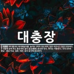 대충장 뜻: 마디풀과의 여러해살이풀. 높이는 2미터 정도이며, 잎은 어긋나고 달걀 모양이다. 6~8월에