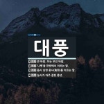 대풍 뜻: 큰 바람. 또는 모진 바람., ‘나병’을 한방에서 이르는 말., 몹시 심한 풍사(風邪)를 [국어 사전] 대풍 뜻: 큰 바람. 또는 모진 바람.... 