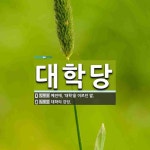 대학당 뜻: 예전에, ‘대학’을 이르던 말., 대학의 강당. [국어 사전]