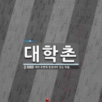 대학촌 뜻