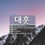 대훈 뜻: 본받을 만한 훌륭한 교훈., 임금이 백성에게 주는 훈시를 높여... , [국어 사전] 대훈 뜻: 본받을 만한 훌륭한 교훈., 임금이 백성에게 주는... 