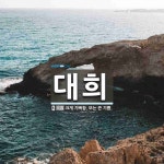 대희 뜻: 크게 기뻐함. 또는 큰 기쁨.