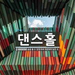 댄스홀 뜻: 춤을 출 수 있게 따로 마련하여 놓은 곳.