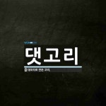 댓고리 뜻