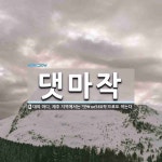 댓마작 뜻: 대의 마디. 제주 지역에서는 ‘댓\ue560작’으로도 적는다.