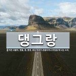 댕그랑 뜻: 작은 쇠붙이, 방울, 종, 풍경, 워낭 따위가 흔들리거나 부딪칠 때 나는 소리.