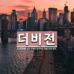 더비전 뜻: 같은 지역이 연고지인 팀들 간의 경기.