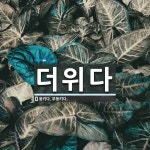 더위다 뜻: 움키다. 부둥키다.