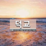 덕교 뜻: 도덕으로써 사람을 착한 길로 이끄는 가르침.