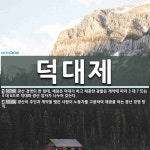 채광은 덕대가 하고 채광한 광물은 계약에 따라 3 대 7 또는 4 [국어 사전] 덕대제 뜻: 광산 경영의 한 형태. 채광은 덕대가 하고 채광한 광물은... 