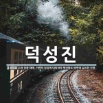 덕성진 뜻: 고려 정종 때에, 거란의 침입에 대비하여 평안북도 영변에 설치한 진영.