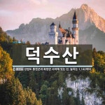 덕수산 뜻