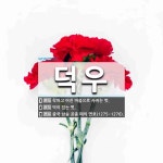 덕우 뜻: 착하고 어진 마음으로 사귀는 벗., 덕이 있는 벗., 중국 남송 공종 때의 연호(1275~ [국어 사전]