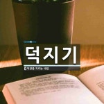 덕지기 뜻: 덕장을 지키는 사람.