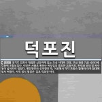덕포진 뜻