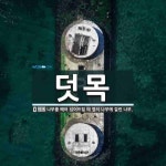 덧목 뜻: 나무를 베어 넘어뜨릴 때 옆의 나무에 걸린 나무.