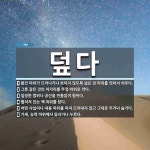 덮다 뜻: 물건 따위가 드러나거나 보이지 않도록 넓은 천 따위를 얹어서 씌우다., 그릇 같은 것의 아 [국어 사전]