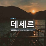 데세르 뜻: 말랑하게 구운 비스킷류의 양과자.