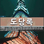 도당록 뜻