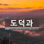 도덕과 뜻: 초등학교나 중등학교에서, 윤리와 사상 따위를 가르치는 교과.