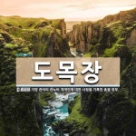 도목장 뜻: 지방 관아의 관노비 개개인에 대한 사정을 기록한 총괄 장부.