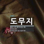 도무지 뜻: 옳고 그른 것을 다스리는 사람., 아무리 해도., 이러니저러니 할 것 없이 아주. [국어 사전]