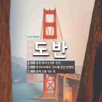 도반 뜻: 칼로 베거나 찌른 흔적., 헌선도무에서, 선도를 담던 은쟁반., 함께 도를 닦는 벗. [국어 사전]