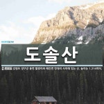 도솔산 뜻: 강원도 양구군 동면 팔량리와 해안면 만대리 사이에 있는 산. 높이는 1,314미터.
