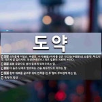 도약 뜻: 의약품에 지방산, 바셀린, 수지(樹脂) 따위를 섞은 반고형(半固形)의 외용약. 부드러워 피 [국어 사전]