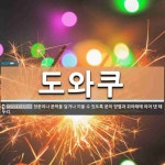 도와쿠 뜻: 창문이나 문짝을 달거나 끼울 수 있도록 문의 양옆과 위아래에 이어 댄 테두리. 도와쿠 뜻: 창문이나 문짝을 달거나 끼울 수 있도록... 