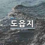 도읍지 뜻: 한 나라의 서울로 삼은 곳.