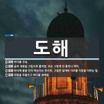 도해 뜻: 바다를 건넘., 글의 내용을 그림으로 풀이함. 또는 그렇게 한 풀이나 책자., 바다에 몸을 [국어 사전]