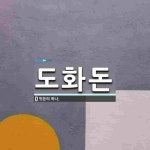 도화돈 뜻: 띳돈의 하나.