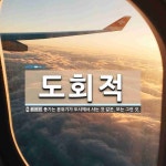 도회적 뜻: 풍기는 분위기가 도시에서 사는 것 같은. 또는 그런 것.
