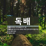 독배 뜻: 독약이나 독주(毒酒)가 든 그릇., 술을 따라 주거나 권하는 상대가 없이 혼자서 술을 마심 [국어 사전]