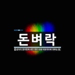 돈벼락 뜻: 갑자기 한꺼번에 생긴 많은 돈을 비유적으로 이르는 말.