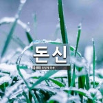 주식회사 돈신 | 돈신 뜻: 두텁게 믿음.