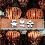 돌복숭 뜻: 산이나 들에 저절로 나서 자란 복숭아나무의 열매. 크기가 잘고 품질이 좋지 아니하다