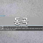 동곡 뜻: 어린이들이 연주하기에 적합하도록 만든 악곡(樂曲)., 구리로 만든 휘. 조선 시대에 전국에 [국어 사전]