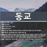 동교 뜻