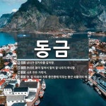 동금 뜻: 남녀가 잠자리를 같이함., 추위로 몸이 얼어서 말이 잘 나오지 아니함., 쇠로 만든 가락지 [국어 사전]