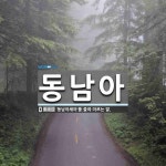 동남아 뜻: ‘동남아세아’를 줄여 이르는 말.