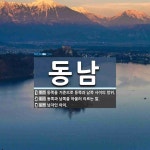 동남 뜻: 동쪽을 기준으로 동쪽과 남쪽 사이의 방위., 동쪽과 남쪽을 아울러 이르는 말., 남자인 아 [국어 사전]