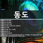 동도 뜻: 같은 척도(尺度)., 같은 정도(程度)., 같은 높이의 음정., 같이 길을 감. ⇒규범 표 [국어 사전]
