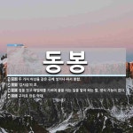 동봉 뜻: 두 가지 이상을 같은 곳에 넣거나 싸서 봉함., ‘김시습’의 호., 집을 짓고 애벌레를 기 [국어 사전]