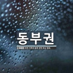 동부권 뜻: 어떤 지역의 동쪽 영역 또는 범위.