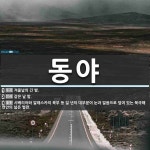 동야 뜻: 겨울날의 긴 밤., 같은 날 밤., 시베리아와 알래스카의 북부 등 일 년의 대부분이 눈과 [국어 사전] 동야 뜻: 겨울날의 긴 밤., 같은 날 밤.... 