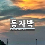 동자박 뜻: 부엌일을 할 때에 쓰는 바가지.