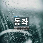 동좌 뜻